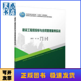 建设工程招投标与合同管理案例实训