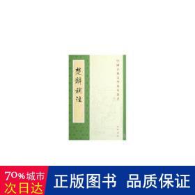 楚辞补注 中国古典小说、诗词 洪兴祖,白化文