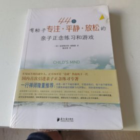 44个有助于专注、平静、放松的亲子正念练习和游戏