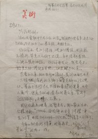《美术》杂志副主编、副编审，中国美协会员、著名画家，美术理论家吴步乃致古剑信札(美术笺)
