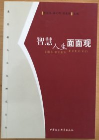 智慧人生面面观