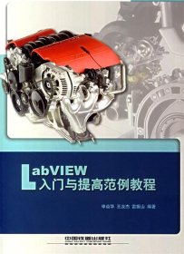 LabVIEW入門與提高范例教程