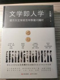 文学即人学：诺贝尔文学奖百年群星闪耀时