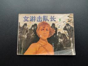 女游击队长连环画