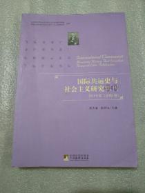 国际共运史与社会主义研究辑刊2011年卷（总第1卷），16开，254页，定价58页，认可下单