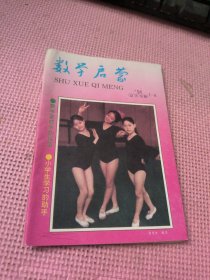 数学启蒙 1994 7 8
