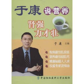 肾强力才壮 于康 编 正版图书