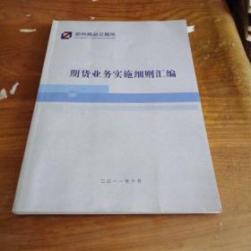 郑州商品交易所期货业务实施细则汇编