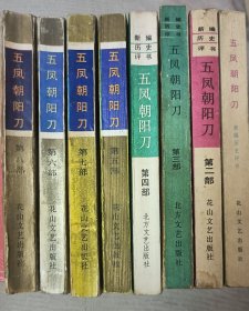 五凤朝阳刀(全八册)