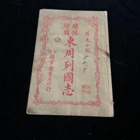 民国绣像绘图东周列国志 卷8 一册