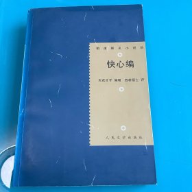 《快心编》（明清稀见小说坊）06年2版1印