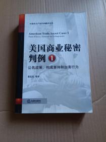 美国商业秘密判例1：公共政策构成要件和加害行为