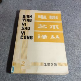 电影艺术译丛
