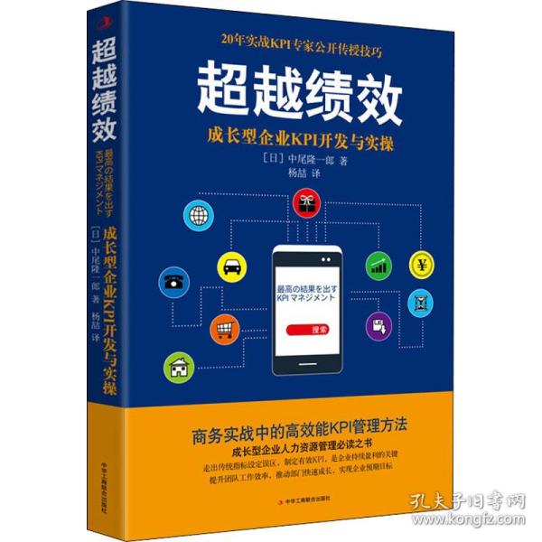 超越绩效——成长型企业KPI开发与实操