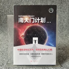 南天门计划（中国航空科幻大作，硬核科技含量，全新空战来袭）