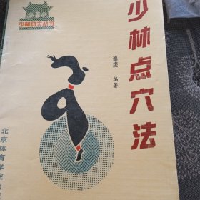 少林点穴法