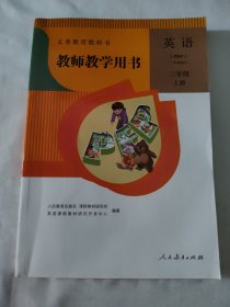 义务教育教科书教师教学用书. 英语. PEP. 三年级. 上册