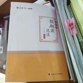 司法考试2020厚大法考·张翔讲民法理论卷