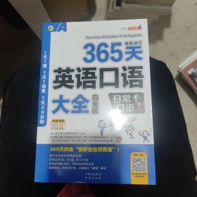 365天英语口语大全：日常口语（白金版）