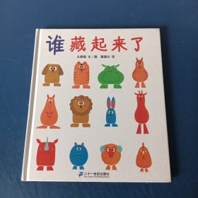 蒲蒲兰绘本馆 谁藏起来了