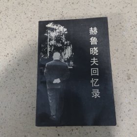 郝鲁晓夫回忆录