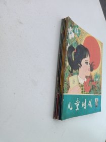 儿童时代1979年第6-7-8-10-11-12-13期合售