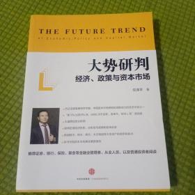 大势研判：经济、政策与资本市场