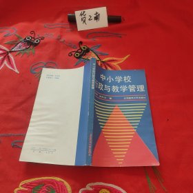 中小学校行政与教学管理