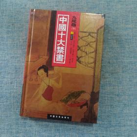 中国十大禁书：《九尾龟》下