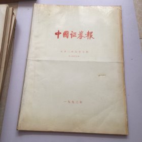 中国证券报 1993年 总第52-77期 第三期合订本