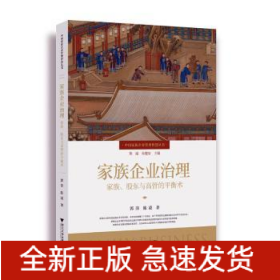家族企业治理：家族、股东与高管的平衡术
