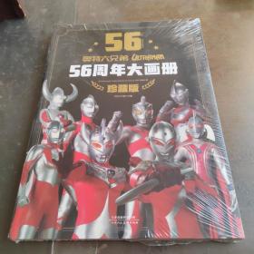 奥特六兄弟56周年大画册 珍藏版 奥特曼英雄大怪兽百科大全 幼儿卡通动漫写真图册 英雄档案