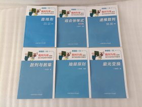 数林外传系列·跟大学名师学中学数学 典藏版【6本合售】数列与数集+直线形+递推数列+抽屉原则+磨光变换+ 组合恒等式【前页都有印章】