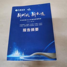 兴业证券2023年度投资策略会报告摘要