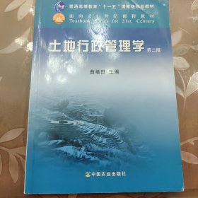 土地行政管理学（第二版）