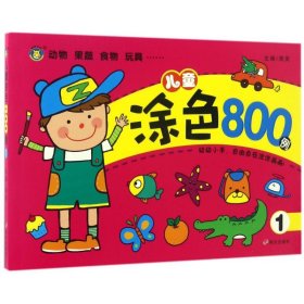 【正版新书】河马文化：儿童涂色800例彩绘
