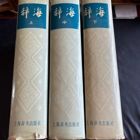 辞海
