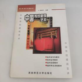 中国传统建筑艺术