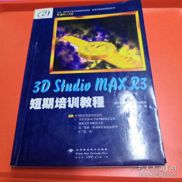 3D Studio MAX R3短期培训教程