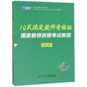 国家教师资格考试教程（幼儿园）/10天搞定教师资格证系列丛书