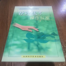 护理技术操作标准