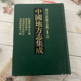中国地方志集成.四川府县志辑27