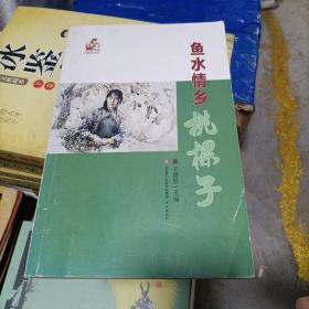 鱼水情乡桃棵子