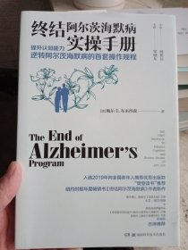 终结阿尔茨海默病实操手册——提升认知能力逆转阿尔茨海默病的首套操作规程【作者签名本，如图】