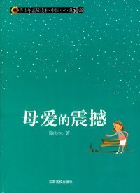 【正版书籍】冰心儿童图书奖获奖作品--母爱的震撼