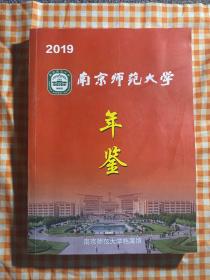 南京师范大学年鉴2019