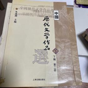 中国历代文学作品  中国古代文学作品选，上中下完整一套3本