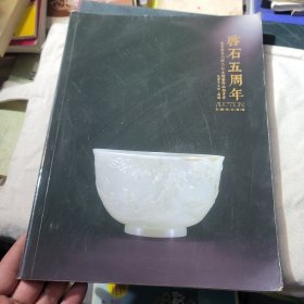 北京启石五周年秋季文物艺术品拍卖会：玉器珍玩专场