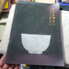 北京啓石五周年秋季文物艺术品拍卖会：玉器珍玩专场