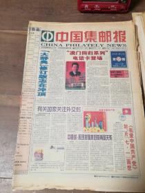 中国集邮报 1999年全年第1~104期（总第341-444期）
缺16，56，64，90、91，103期
第26期中缝有裁剪（图18）

共98期